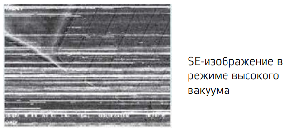 Режим низкого вакуума (LV)