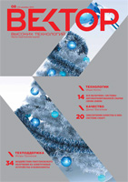 Вектор Высоких Технологий №8(13)