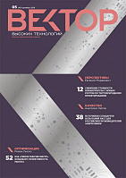 Вектор высоких технологий №5(40)