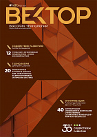 Вектор высоких технологий № 1(51)